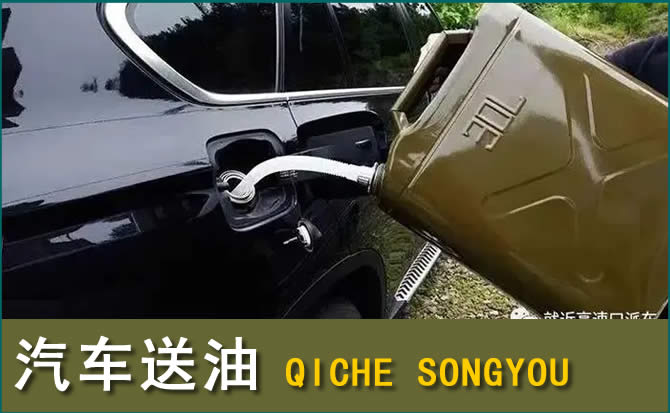 泾县汽车救援送水案例