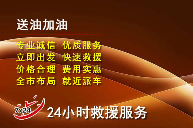 泾县道路救援汽车送机油