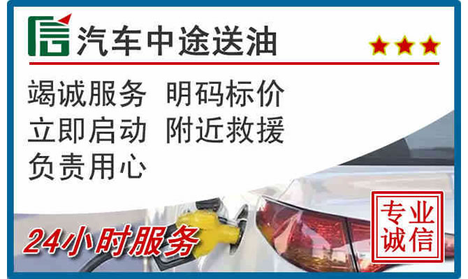 泾县高速公路汽车送汽油