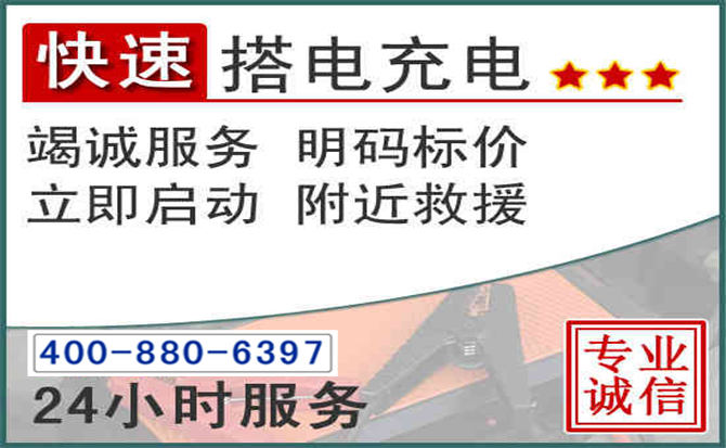 泾县汽车电瓶搭电电话
