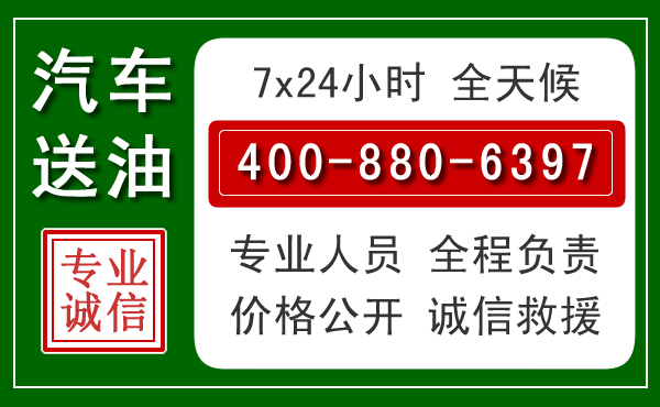 泾县汽车送油救援电话