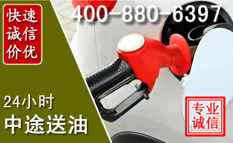 泾县汽车送油救援电话